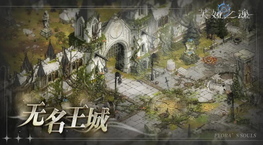 芙娅之魂无名王城地图示意
