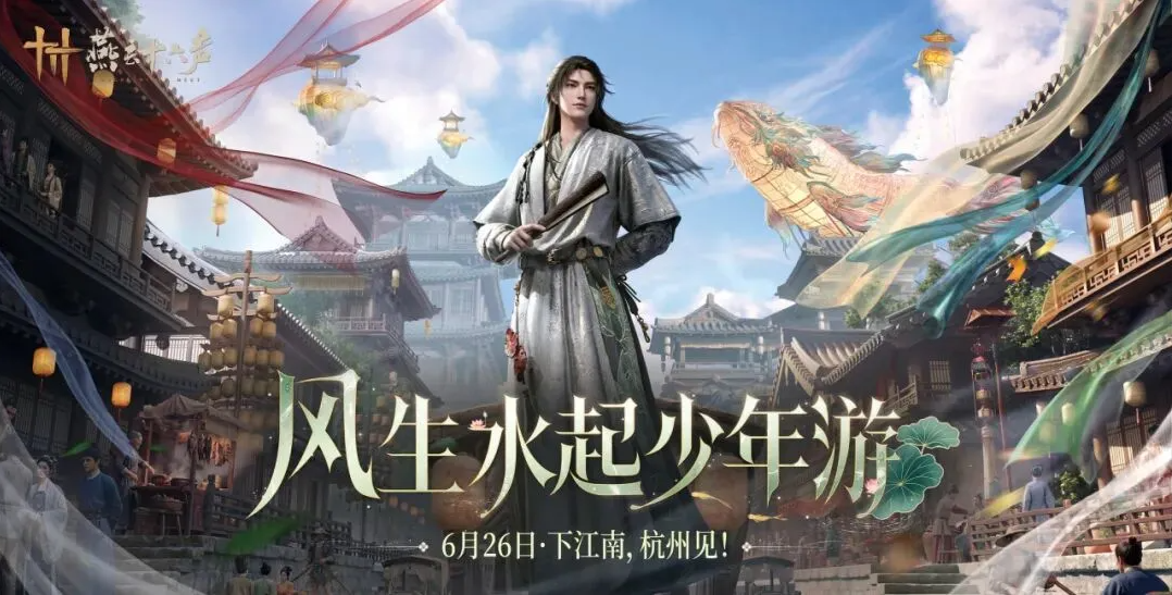燕云十六声江南新版本主视觉图