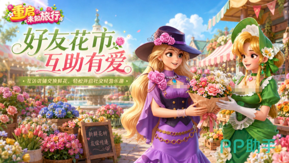 重启未知旅行游戏画面:花店翻修前后对比场景
