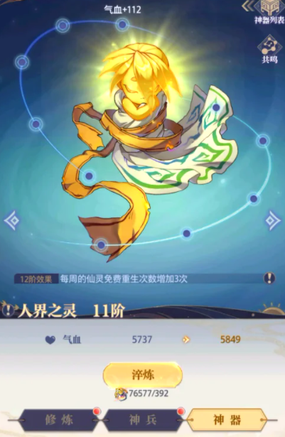 炼仙传说神器共鸣操作界面截图