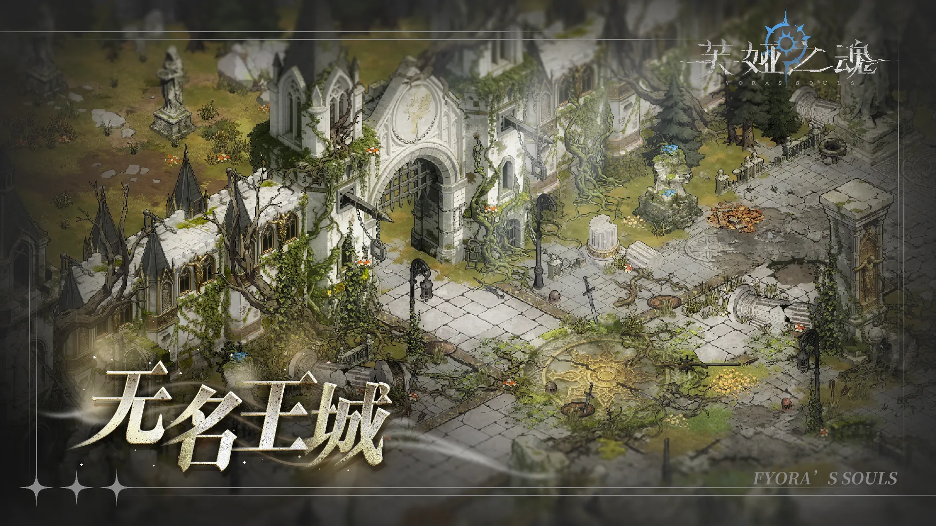 芙娅之魂无名王城通关攻略：详细打法与关键技巧