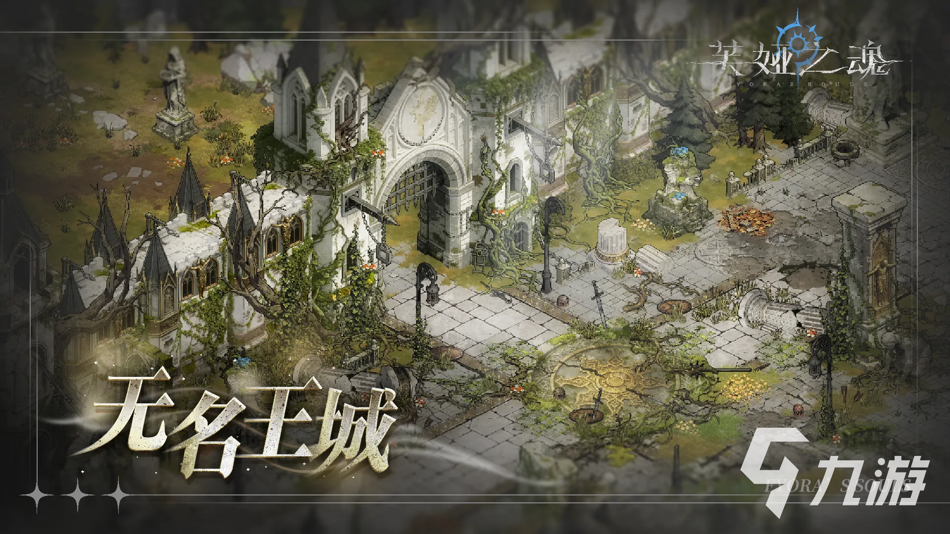芙娅之魂无名王城通关攻略:详细打法与关键技巧