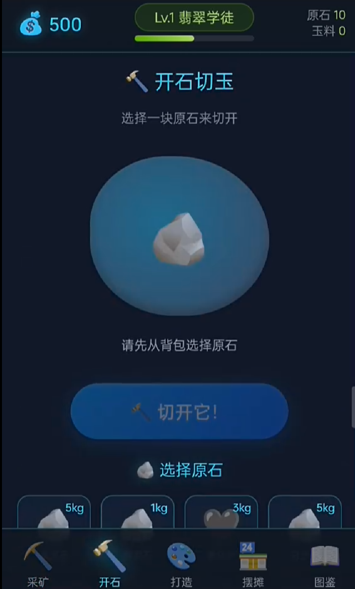 翡翠大师手游开料过程界面