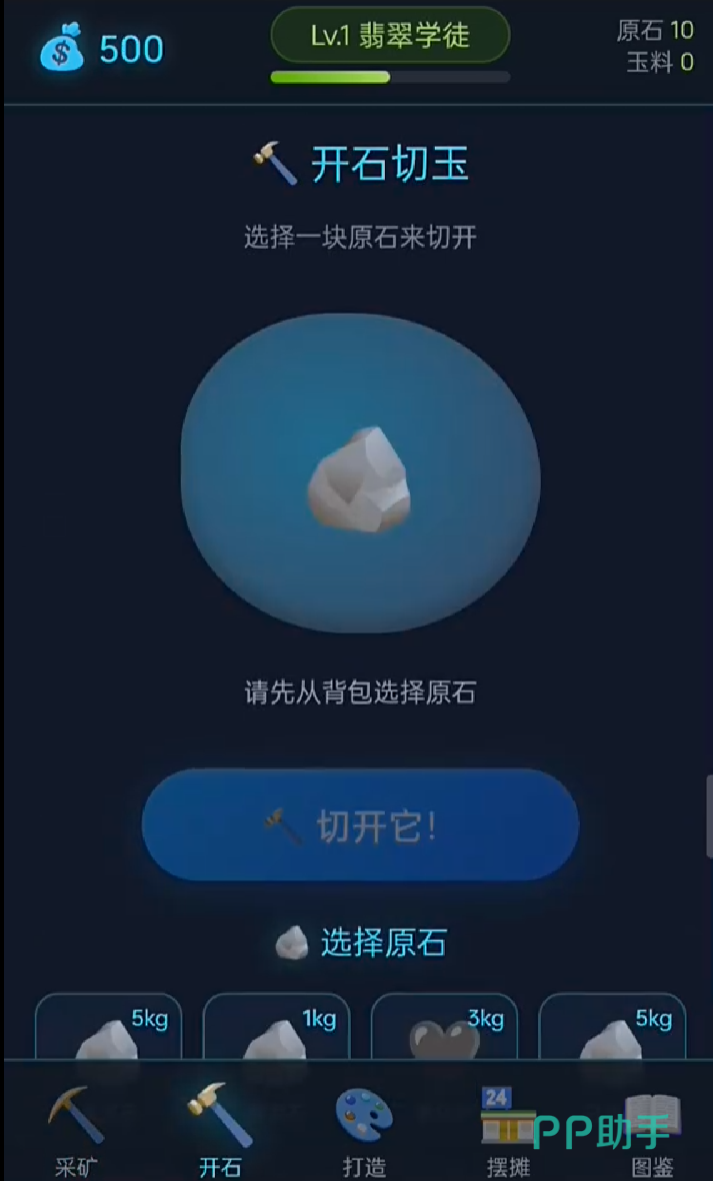 翡翠大师手游开料过程界面