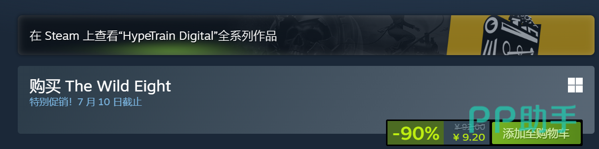 荒野八人组夏促价格标识图