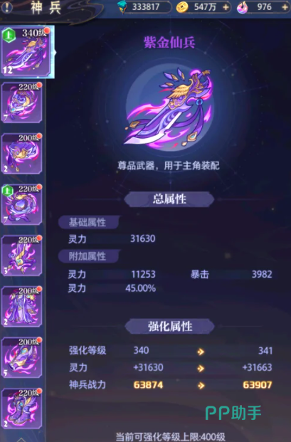 炼仙传说神兵共鸣界面示意图