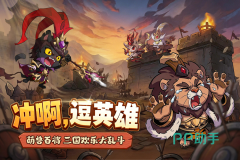 冲啊逗英雄游戏宣传图