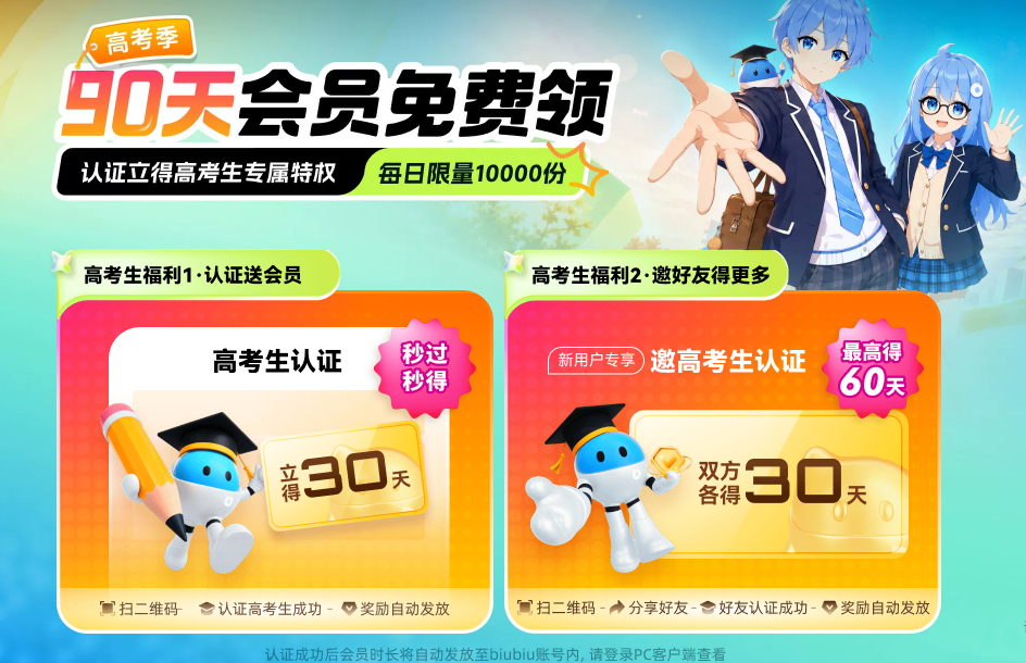 biubiu高考生专属福利说明图