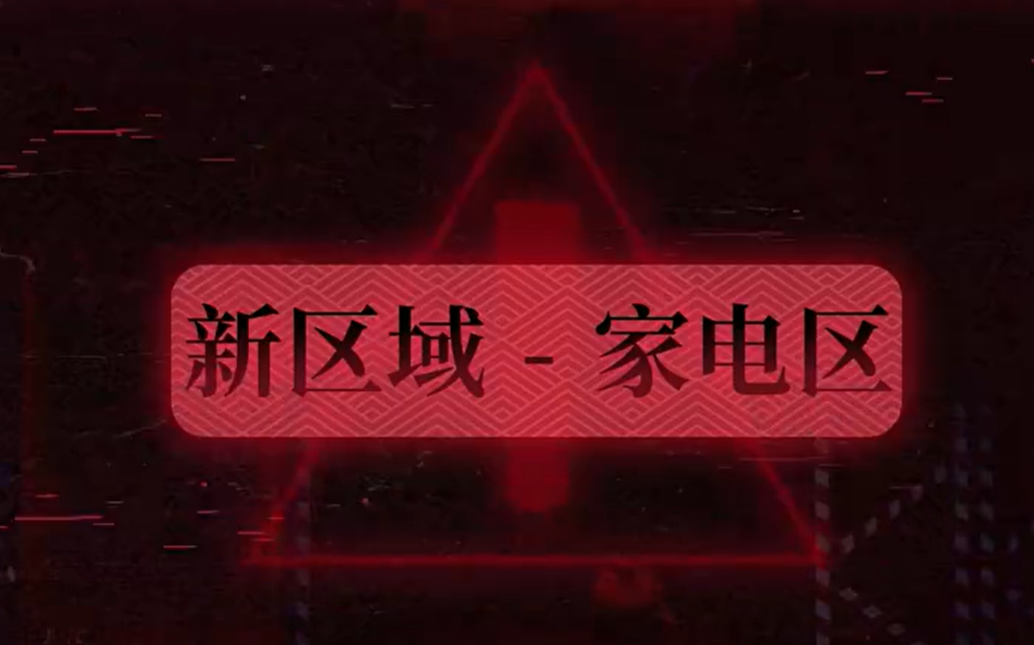 蛋仔派对家电区玩法详解：新手入门与高阶技巧全攻略