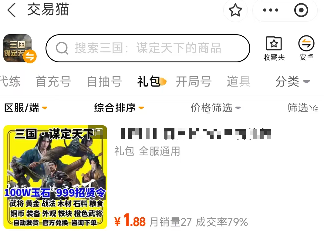 三国谋定天下账号交易平台推荐尾图｜交易猫礼包专区界面展示