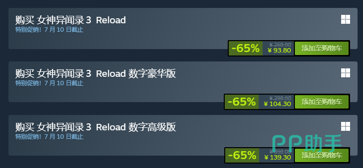 女神异闻录3 Reload各版本价格对比表