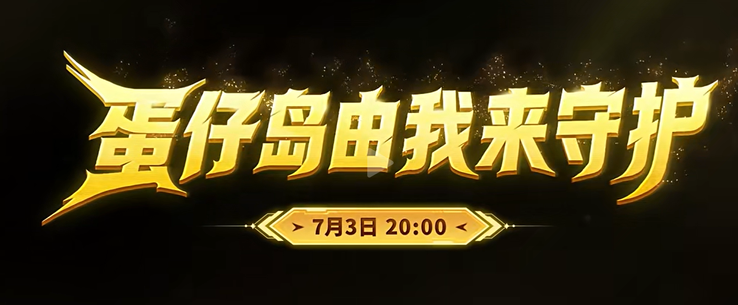 蛋仔派对捣蛋鬼玩法职业突变界面示意图