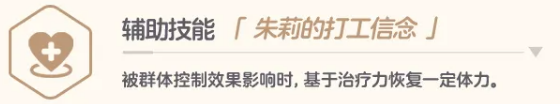 朱莉辅助技能朱莉的打工信念图标