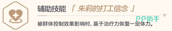 朱莉辅助技能朱莉的打工信念图标