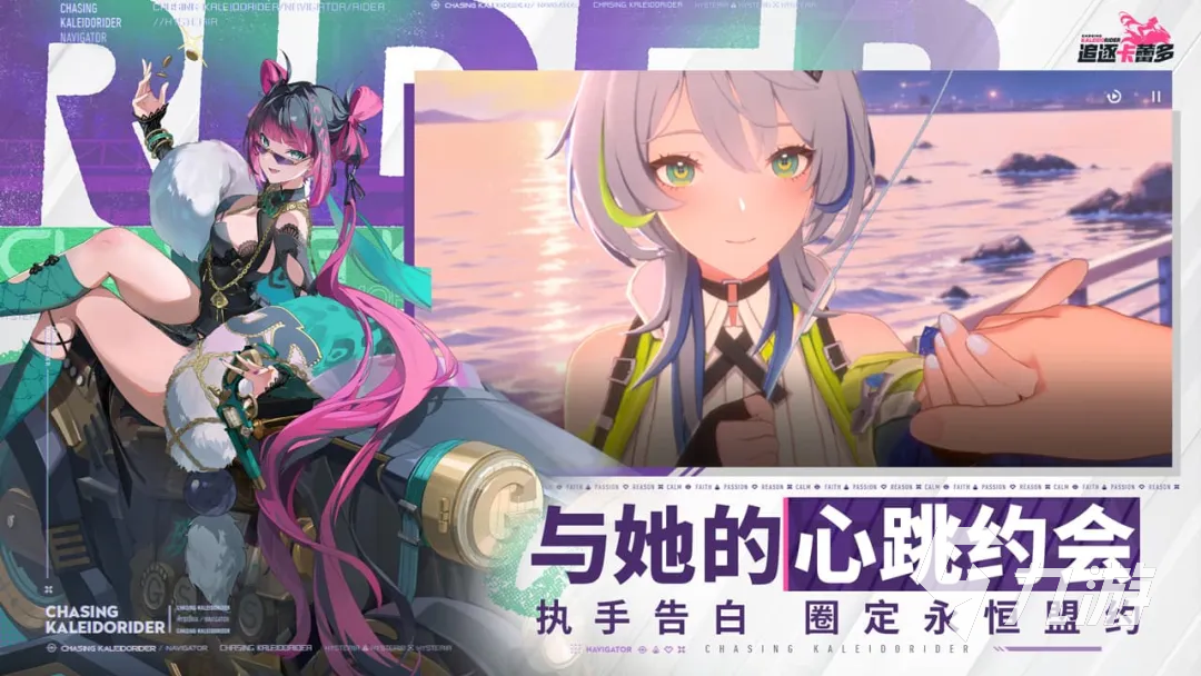 《追逐卡蕾多》约会玩法详解:角色互动、剧情选择与好感度提升技巧