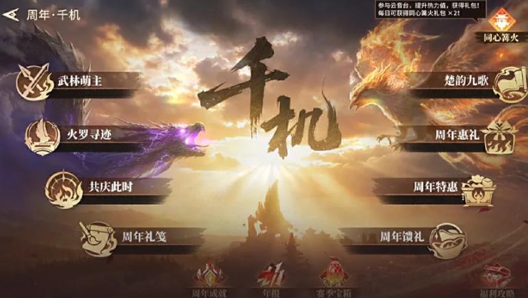 永劫无间手游周年千机系列活动总览