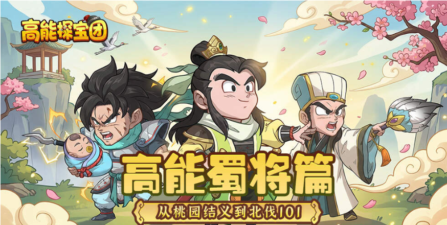 高能探宝团最强阵容搭配与角色技能详解