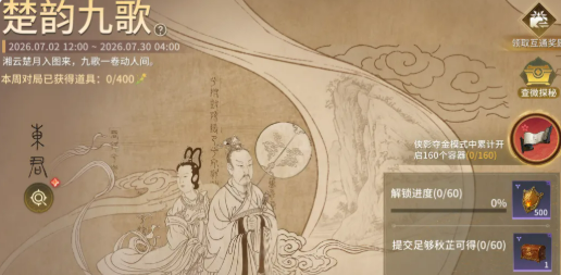 永劫无间手游楚韵九歌活动界面
