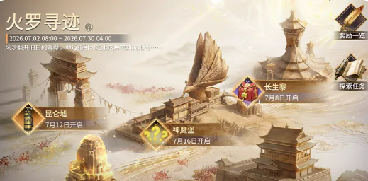 永劫无间手游火罗寻迹活动界面