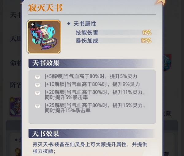 炼仙传说寂灭天书属性说明图