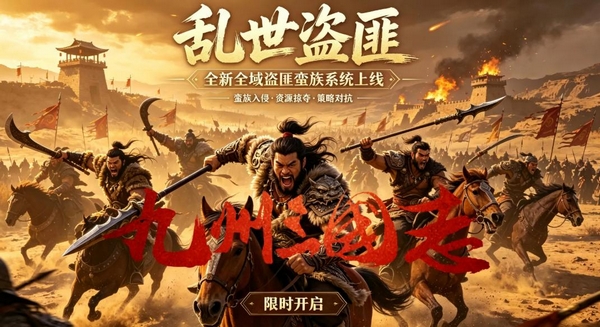 九州三国志盗匪与蛮族系统玩法详解：机制、策略与实战技巧