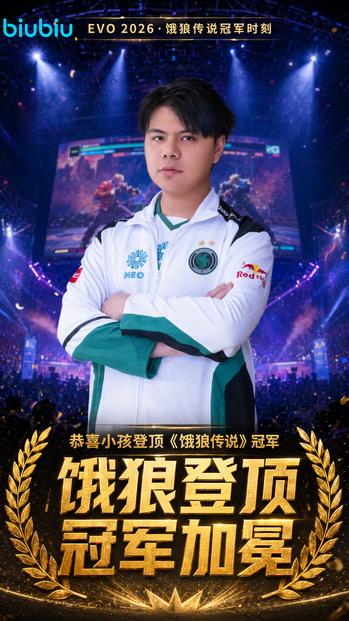 曾卓君夺冠EVO2026《饿狼传说：群狼之城》赛事