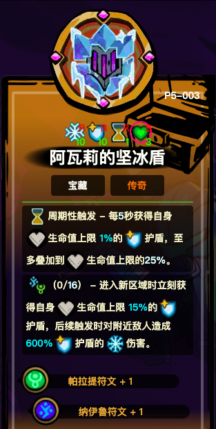 失落城堡2游侠血兽之牙与阿瓦莉的坚硬冰盾遗物展示