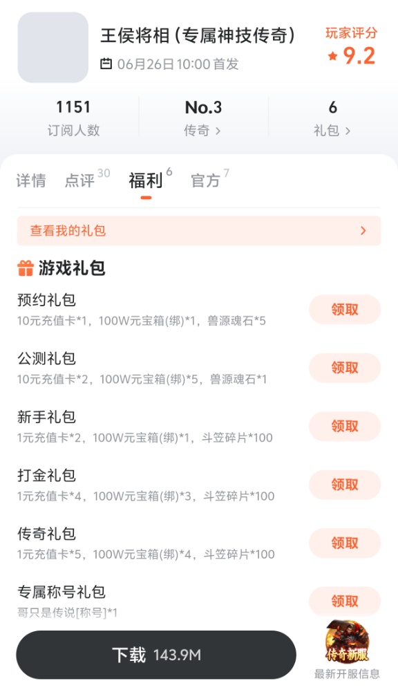 王侯将相九游礼包领取页面截图
