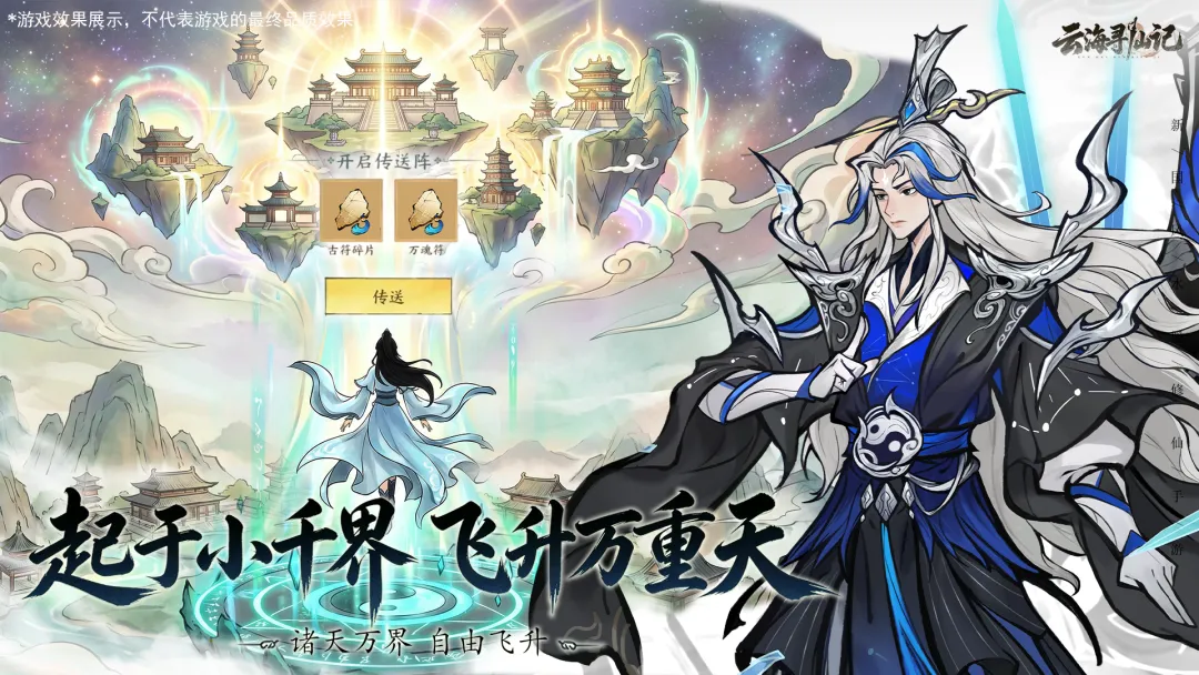 云海寻仙记飞升后神念分身探索场景