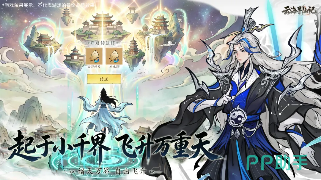 云海寻仙记飞升后神念分身探索场景