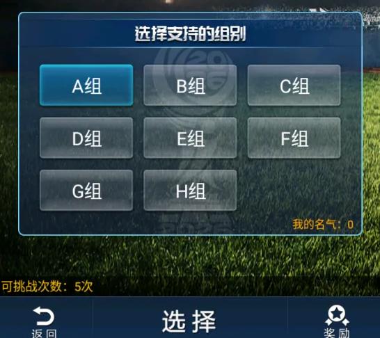 绿茵传奇2.8.0国家助威活动界面示意图