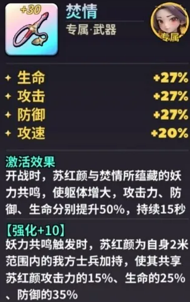 苏红颜专属武器焚情外观与属性面板