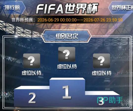 绿茵传奇2.8.0世界杯赛事界面示意图