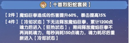 十首烈阳蛇套装属性加成说明图