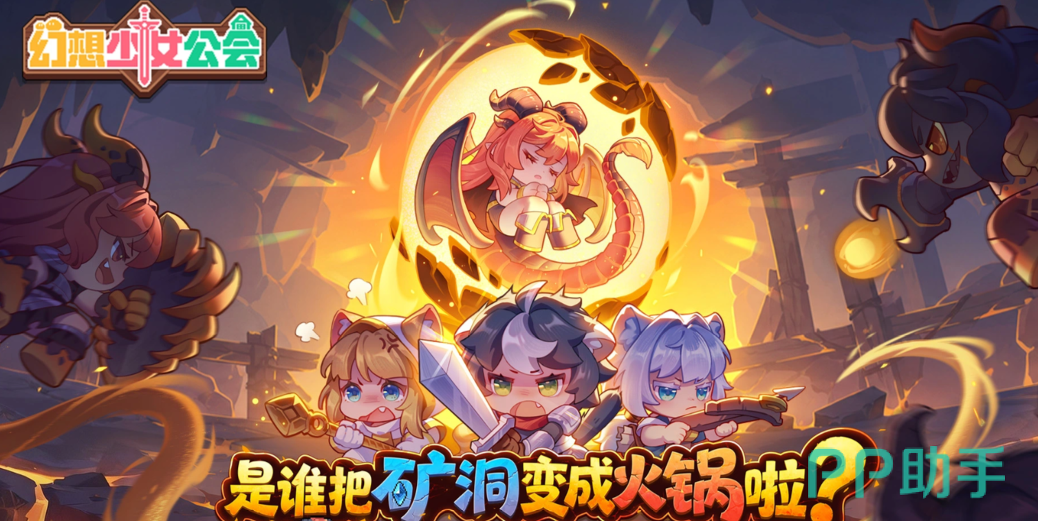 幻想少女公会熔岩通道活动主视觉图