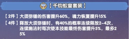 千钧蚁皇套装属性加成说明图
