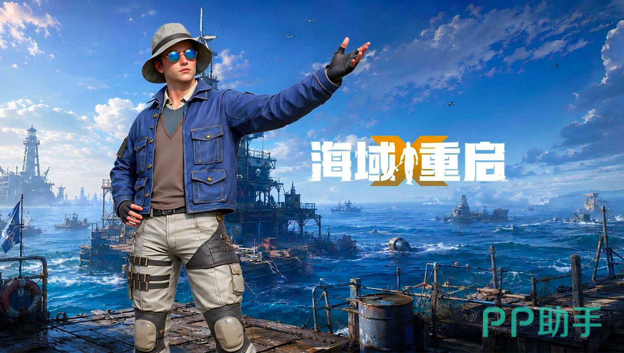 海域重启PVP偷家与团队协作界面