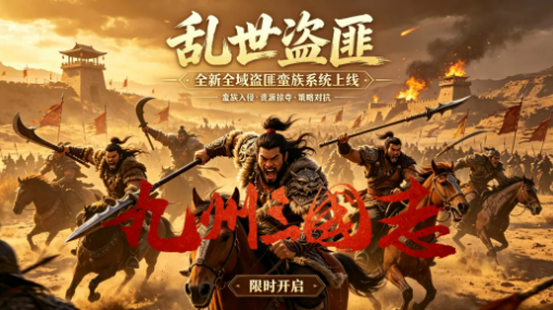 九州三国志盗匪与蛮族系统详解：玩法机制与策略指南