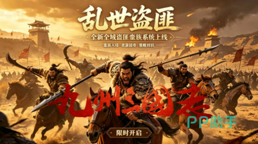 九州三国志盗匪蛮族系统主界面示意图