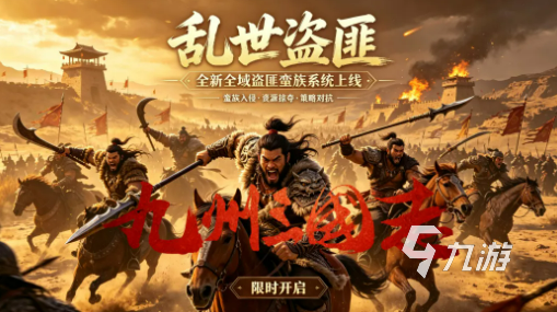 九州三国志盗匪与蛮族系统详解:玩法机制与策略指南