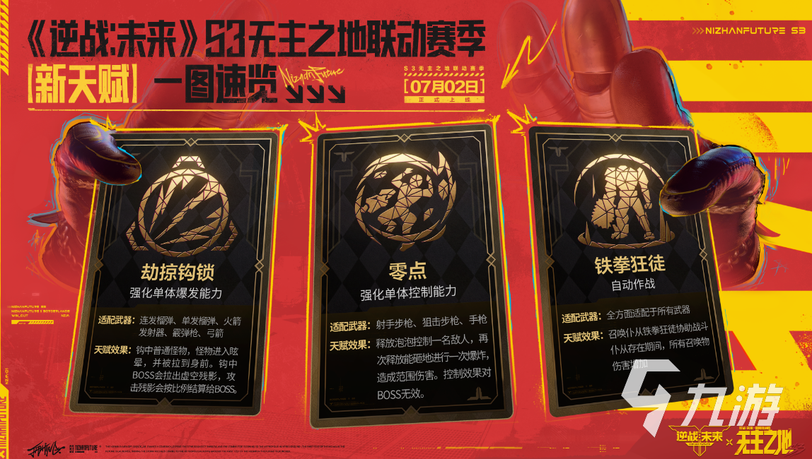 逆战未来S3赛季无主之地联动:全新天赋系统详解