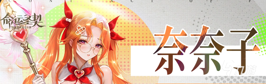 命运圣契奈奈子角色强度与技能解析