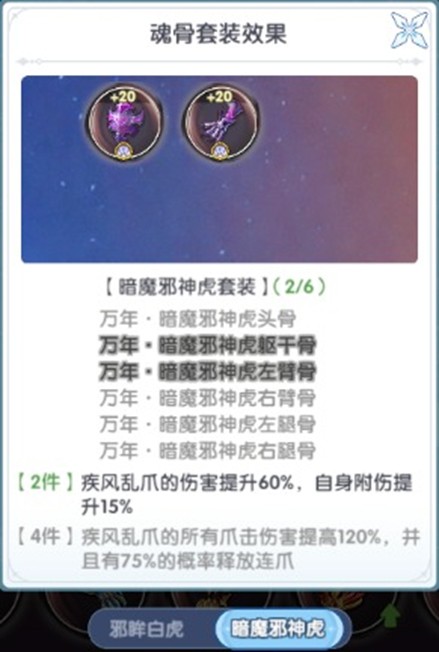 魂骨套装效果说明图