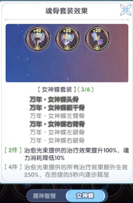 魂骨套装效果说明图