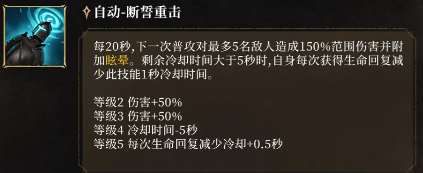 断誓重击技能说明图
