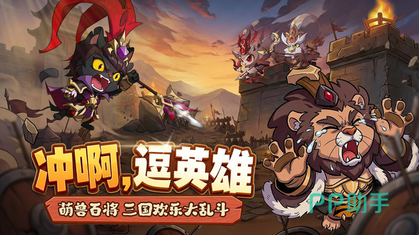 冲啊逗英雄游戏主视觉图