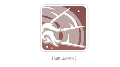 连锋破阵技能界面图