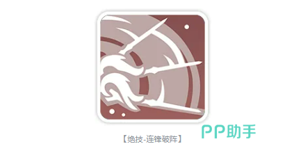 连锋破阵技能界面图