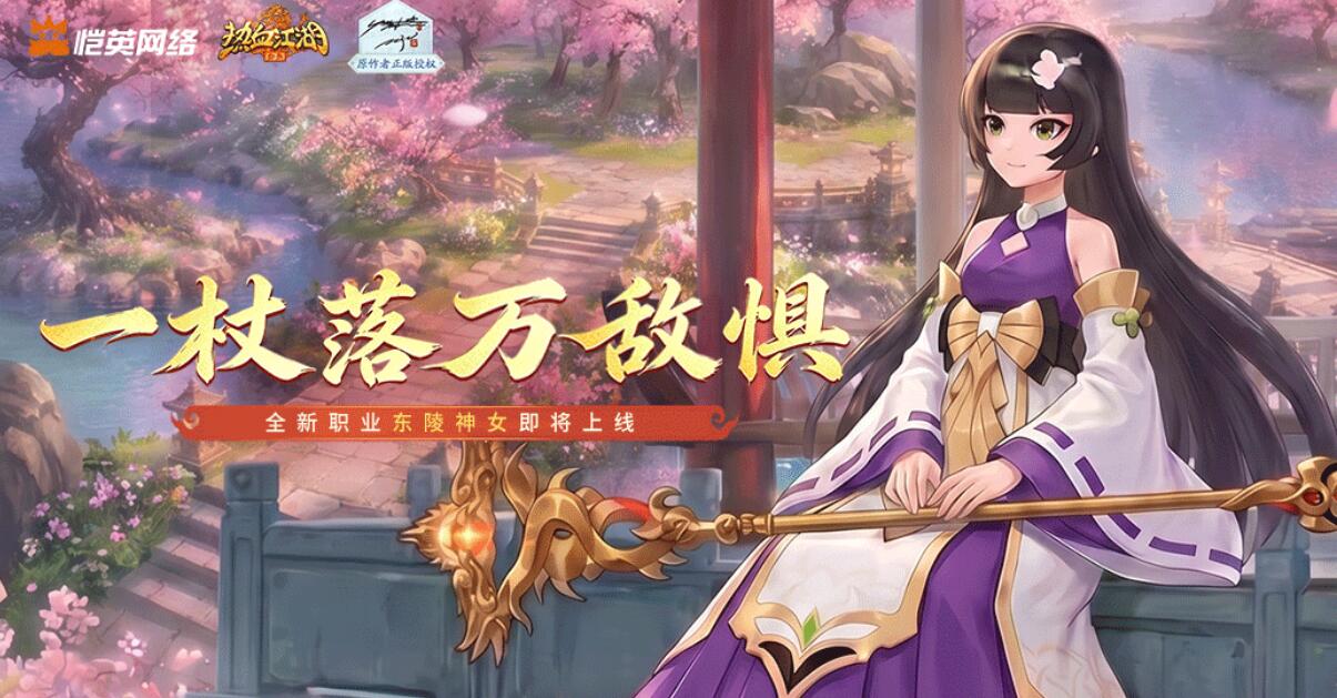 热血江湖归来东陵神女玩法详解：技能搭配、副本攻略与养成技巧_下载_996