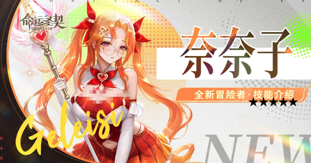 命运圣契奈奈子角色介绍与强度分析